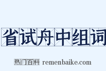 省试舟中组词是什么意思的图片